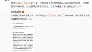 鸿蒙版百度地图融合DeepSeek，一句话get智慧出行服务