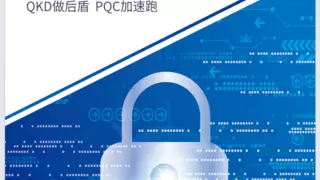 东进技术参编的《后量子密码安全能力构建技术指南（2025版）》发布