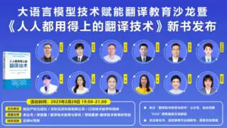 「唐能风采」唐能翻译参与并主持《人人都用得上的翻译技术》新书发布会暨大语言模型赋能沙龙活动