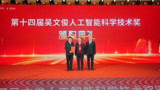 科大讯飞获得2024年度“吴文俊人工智能科学技术奖”科技进步奖一等奖