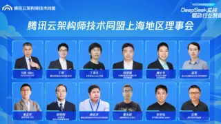 DeepSeek驱动行业智变提速，腾讯云汇聚大咖共话进阶之路