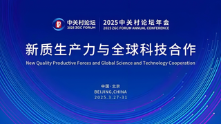 2025中关村论坛年会：人工智能引领科技变革与产业升级