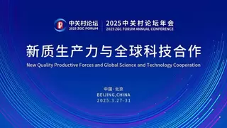2025中关村论坛年会：人工智能引领科技变革与产业升级