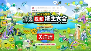 2025春季搜狐视频播主大会定档4.20 “以视频会友”关注流社交盛事启动