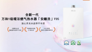 安睡洗V9S燃气热水器：让恒温、节能与舒适成为沐浴新常态