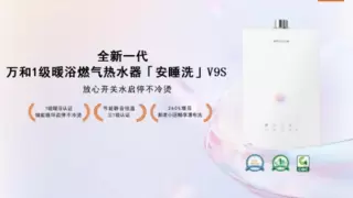 安睡洗V9S燃气热水器：让恒温、节能与舒适成为沐浴新常态