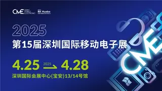 AI智启生活 第15届深圳国际移动电子展亮点“剧透”