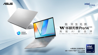 职场办公新宠 华硕无畏Pro14 酷睿版 2025以高能之姿助力AI创作