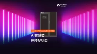 维谛技术（Vertiv）发布兆瓦级UPS新品，破局高密AI算力负载供电挑战