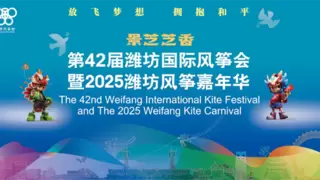 一城双非遗，景芝共鸢飞！景芝芝香第42届潍坊国际风筝会即将启幕