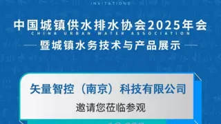 邀请函 矢量智控邀您共赴杭州水务展，开启智能水务新时代！