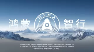 鸿蒙智行生态联盟高端局，国产豪车的进击之路