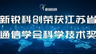 新锐科创携手联通荣获2024年度江苏省通信学会科学技术奖