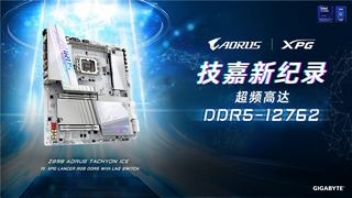 技嘉Z890钛雕主板以DDR5-12762MHz登顶内存超频之巅 重写性能天花板