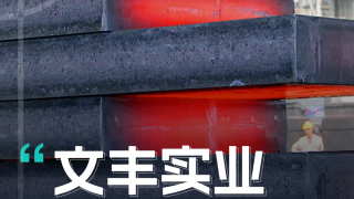 G7易流携手文丰实业打造大宗全产业链物流服务生态圈