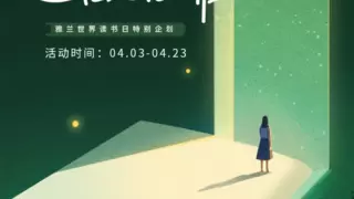 雅兰携手马家辉，共赴“读好书，睡好觉”之约