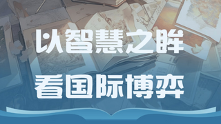 京东图书推出“以智慧之眸 看国际博弈”书单 “解锁”贸易战底层密码