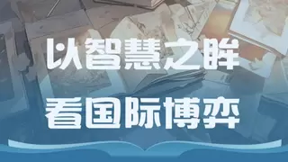 京东图书推出“以智慧之眸 看国际博弈”书单 “解锁”贸易战底层密码