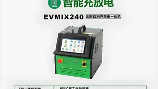 元征 EVMIX240 诊断均衡充放电一体机：新能源电池维护的全能标杆