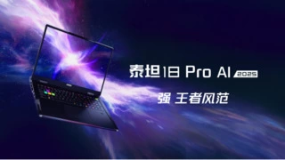 微星泰坦家族带来六边形战士！搭载英特尔酷睿Ultra HX处理器的游戏笔记本震撼亮相