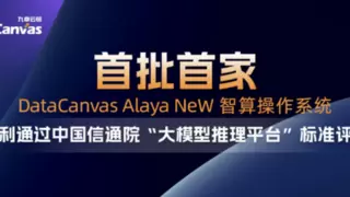 九章云极 DataCanvas Alaya NeW智算操作系统首批首家通过中国信通院“大模型推理平台”标准评估