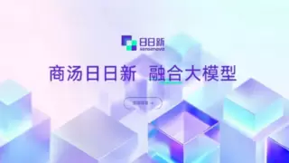 商汤日日新上线声网云市场，与四十家企业开启合作