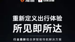 重新定义出行体验，雅迪携手百度地图打造“所见即所达”