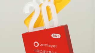 AI 时代的边缘动力：Zenlayer 再入选“中国边缘计算企业 20 强”