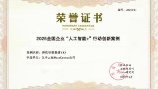 九章云极DataCanvas入选2025全国企业“人工智能+”行动创新案例TOP100