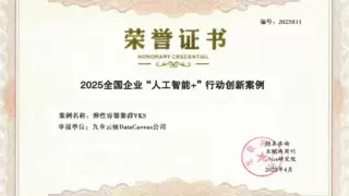 九章云极DataCanvas入选2025全国企业“人工智能+”行动创新案例TOP100