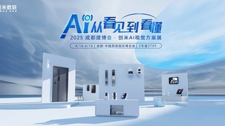 2025成都建博会即将开幕，创米数联打造沉浸式AI视觉方案展