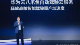 “基础设施+高阶服务”推动智驾跃迁，华为云智能驾驶用户大会成功举办