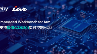 IAR携手极海半导体，高效开发全球首款基于Cortex-M52的G32R501实时控制MCU