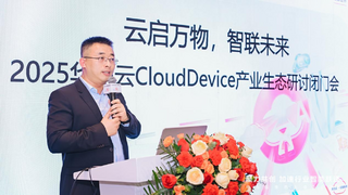 云启万物，华为云CloudDevice产业生态闭门会共话云终端新机遇