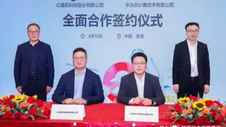 亿嘉和与华为云签订全面合作协议，AI助力“机器人+行业”发展