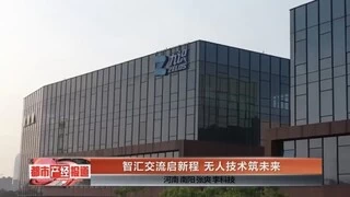 “科技振城 智能赋宛”盛会落幕，开启南阳智能新篇