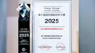 海辰储能摘获ESIE2025第九届国际储能创新大赛双项大奖