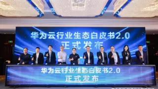 TrustDecision出席《华为云行业生态白皮书2.0》发布仪式