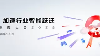 华为云企业快成长行动2025：生态协同驱动企业智能化跃迁