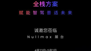 Nullmax将携全栈智能驾驶解决方案亮相2025上海车展