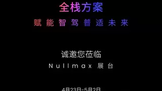 Nullmax将携全栈智能驾驶解决方案亮相2025上海车展