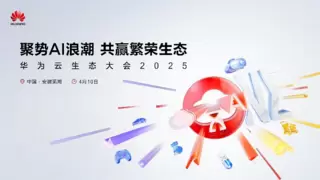 聚势AI浪潮，共赢繁荣生态，华为云生态伙伴论坛成功举办