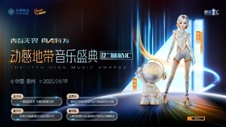 华语乐坛首个数字音乐颁奖典礼，正迎来新的高光