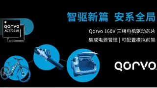 Qorvo 推出全新 BLDC 电机驱动器 ACT72350
