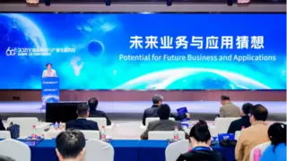 6G大会聚焦未来业务与应用：ToC是压舱石，ToB为增长点
