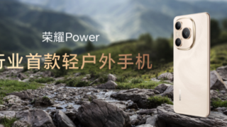 荣耀Power搭载8000mAh超大电池发布，开辟轻户外手机新赛道