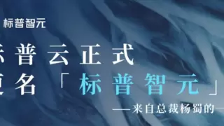 深度迈进人工智能新纪元，标普云正式更名标普智元