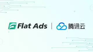 Flat Ads正式官宣成为腾讯云国际官方代理 携手共建企业云端生态