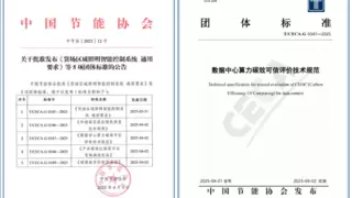 《数据中心算力碳效可信评价技术规范》发布