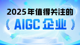 美图公司入选2025年值得关注的AIGC企业榜单